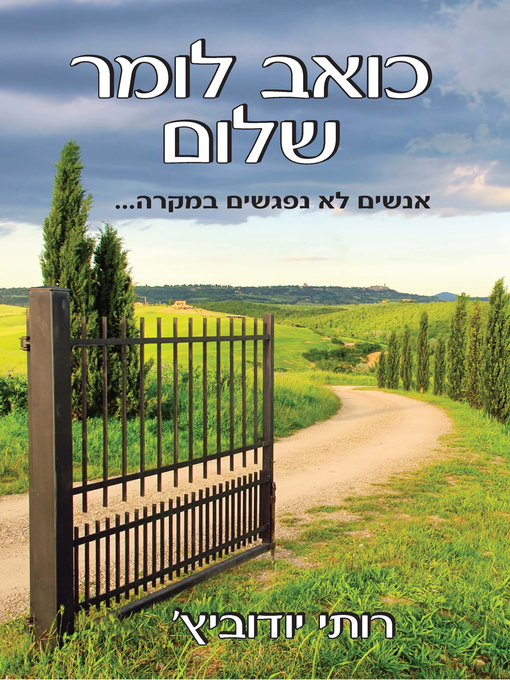 Title details for I Hate to Say Goodbye (Hebrew version) כואב לומר שלום by Ruti Yudovich - Available
